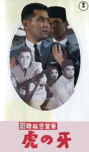 Kokusai Himitsu Keisatsu: Tora no Kiba