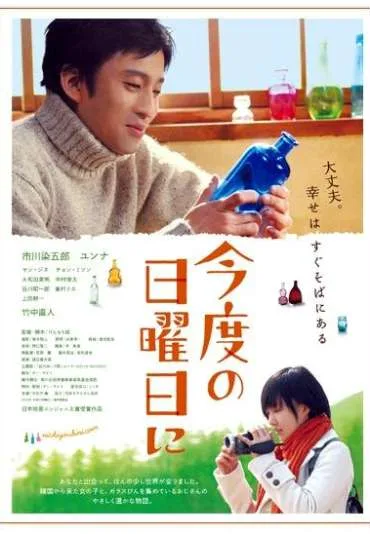 Kondo no Nichiyōbi ni