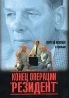 Konets operatsii "Rezident"