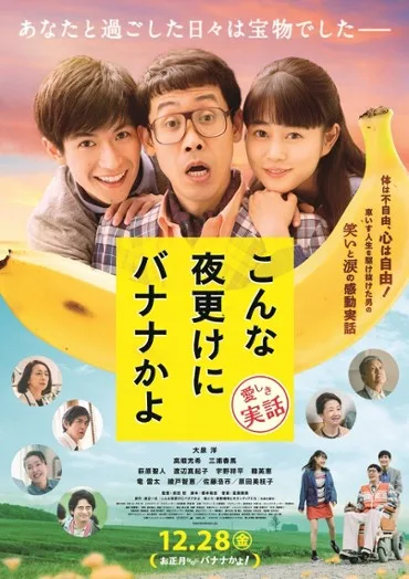 Konna yofuke ni banana kayo: Kanashiki jitsuwa