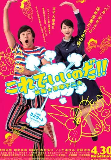 Korede iinoda eiga akatsuka fujio