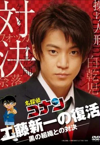 Kudō Shinichi no Fukkatsu! Kuro no Soshiki to no Taiketsu