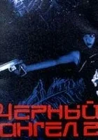 Kuro no tenshi Vol. 2