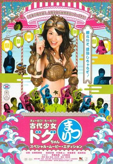 Kyôretsu môretsu! Kodai shôjo Dogu-chan matsuri! Supesharu mûbî edishon