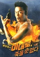 Lee Dae-ro, jook-eul soon eobs-da