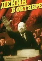 Lenin w październiku