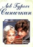 Lev Gurych Sinichkin