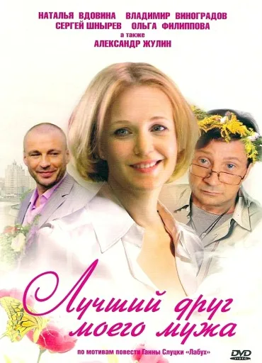 Luchshiy Drug Moego Muzha