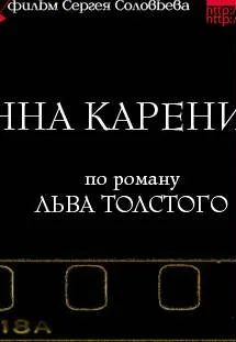 Lyubov i smert Kareninoy Anny