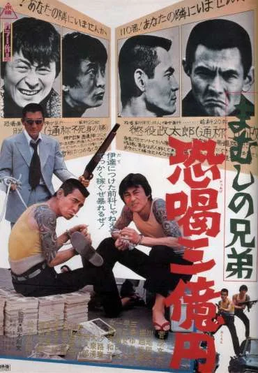 Mamushi no kyôdai: kyôkatsu san-oku-en