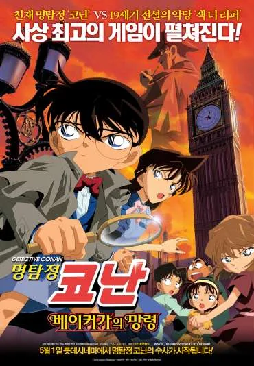 Meitantei Conan: Baker Street no Bōrei