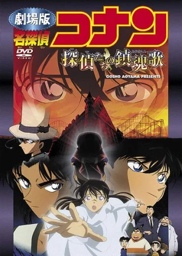 Meitantei Conan: Tantei-tachi no Requiem