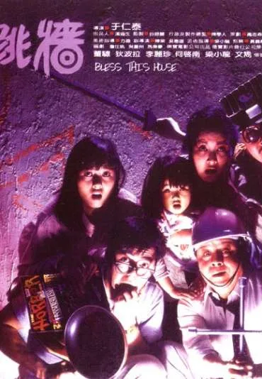 Meng gui fo tiao qiang