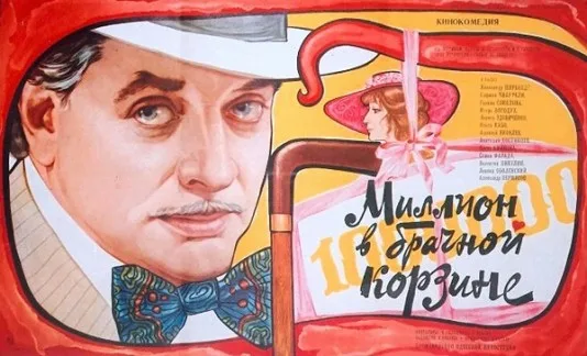 Million v brachnoy korzine