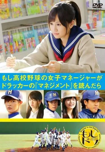 Moshi Koko Yakyu no Joshi Manager ga Drucker no Management wo Yondara