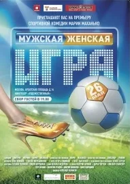 Muzhskaya zhenskaya igra