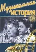 Muzykalnaya istoriya
