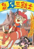 Nagagutsu Sanjyuushi