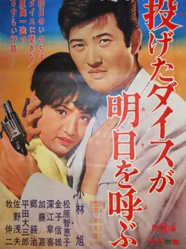 Nageta Dice ga Asu o Yobu