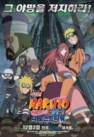 Naruto Shippūden 4: Zaginiona wieża