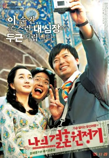 Naui gyeolhon wonjeonggi