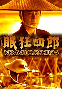 Nemuri Kyoshiro 4: Joyoken