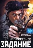 Nesluzhebnoe zadanie