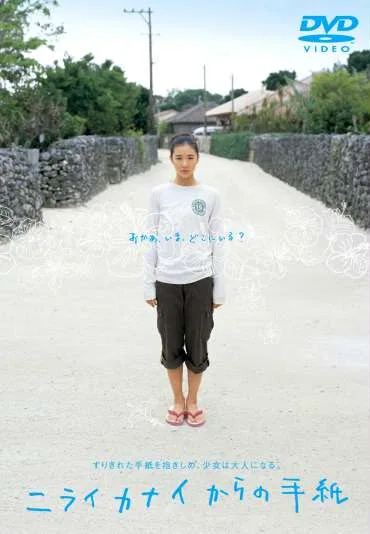 Nirai kanai kara no tegami