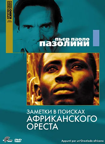 Notatki do Orestei Afrykańskiej