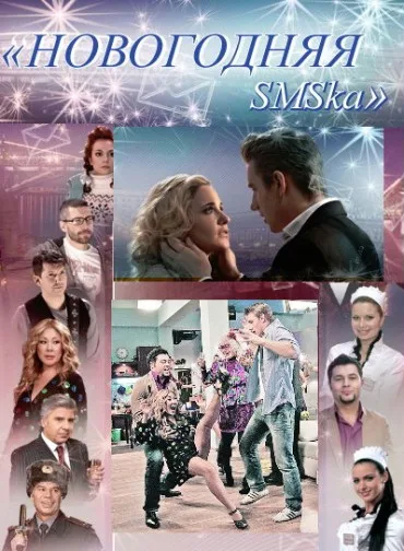 Novogodnyaya SMSka