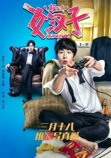 Nu Han Zi Zhen Ai Gong Shi