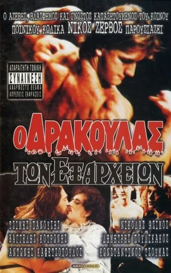 O Drakoulas ton Exarheion