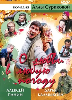 O miłości w każdą pogodę