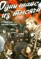 Odin shans iz tysyachi