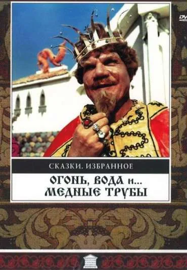 Ogień, woda i miedziane trąby