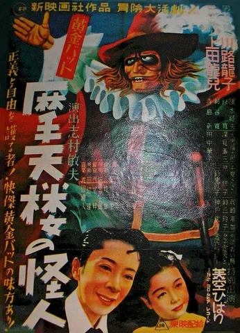 Ōgon Bat: Matenrō no Kaijin