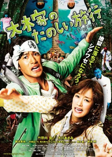 Ohkike no tanoshii ryokô