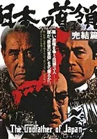 Ojciec chrzestny: Rezolucja