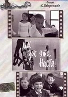 Okh, uzh eta Nastya!