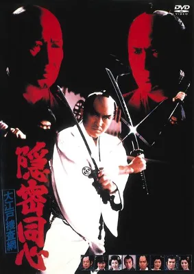 Onmitsu dôshin: Ôedo sôsamô