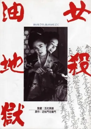 Onna goroshi abura no jigoku