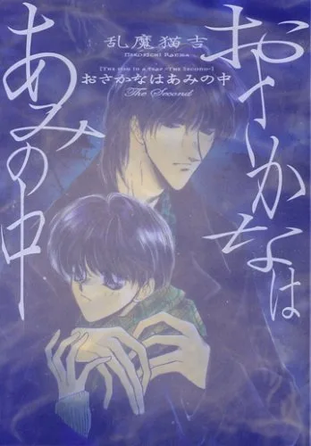 Osakana wa Ami no Naka