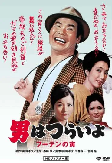 Otoko wa tsurai yo: Fûten no Tora