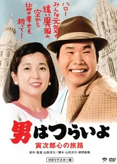 Otoko wa tsurai yo: Torajiro kokoro no tabiji
