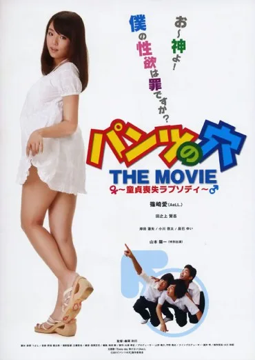 Pantsu no ana the movie: Doutei soushitsu rapusodi