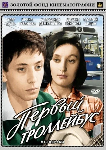 Pervyy trolleybus
