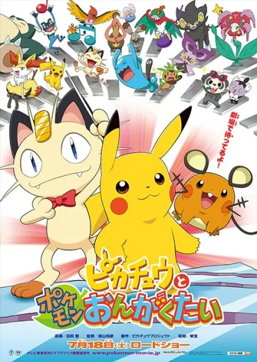 Pikachu to Pokémon Ongakutai