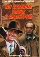 Po glavnoy ulitse s orkestrom