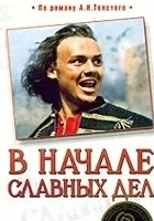 Początek wielkich spraw