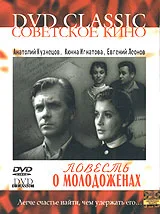 Povest' o molodozhyonakh
